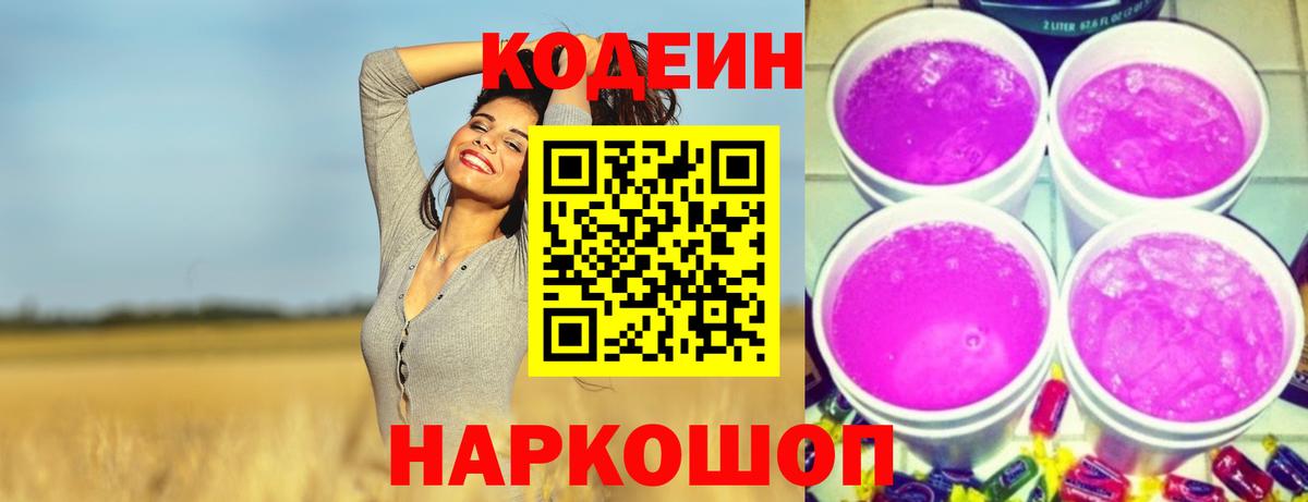 Кодеин Purple Drank Новоуральск