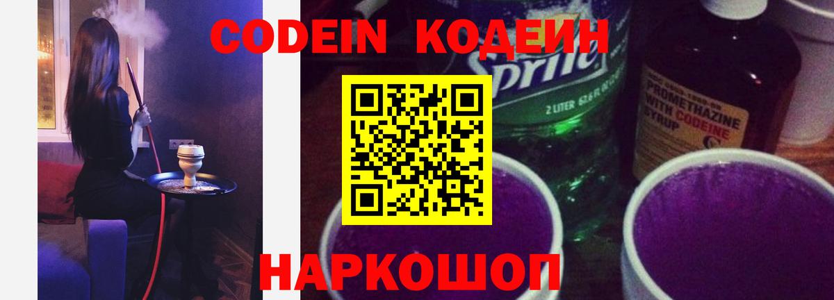 Новоуральск  Кодеиновый сироп Lean Purple Drank  Вход с VPN 